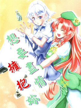 想要盡情擁抱你