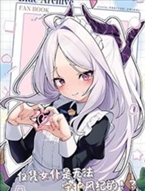 (C105) 僅憑女僕是無法守護風紀的!?