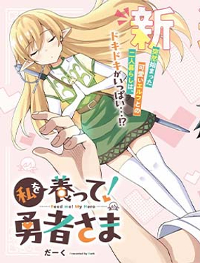 請養我吧！勇者大人