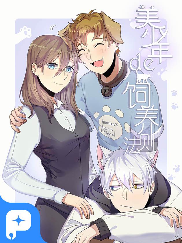 美少年的飼養法則