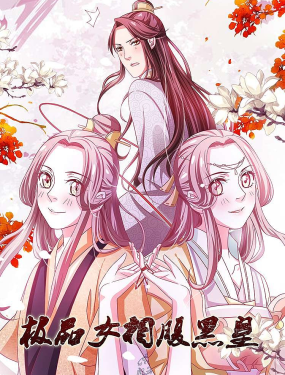 極品女相腹黑皇