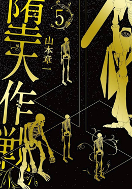 墮天作戰/虛空處刑