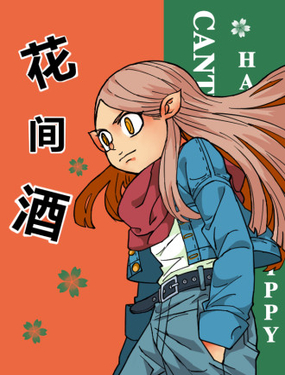 花間酒