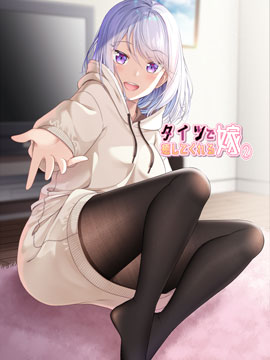 老婆用連褲襪來治癒我