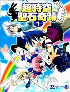 超時空聖石奇蹟