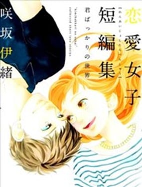 戀愛女子短篇集