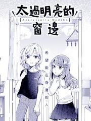 太過明亮的窗邊