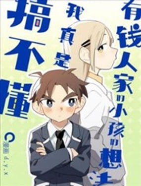 有錢人家的小孩的想法我真是搞不懂