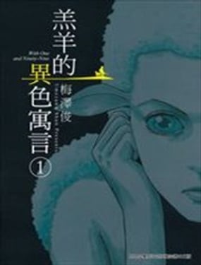 羔羊的異色寓言