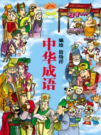 烏龍院中華成語