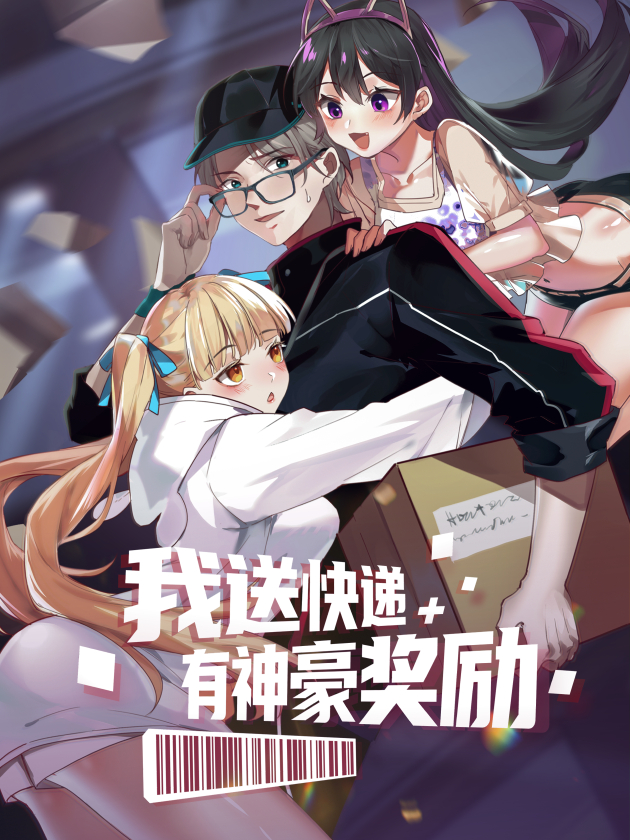 我送快遞有神豪獎勵