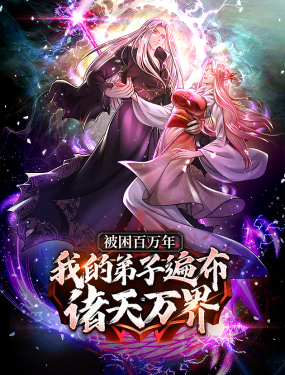 被困百萬年：弟子遍布諸天萬界