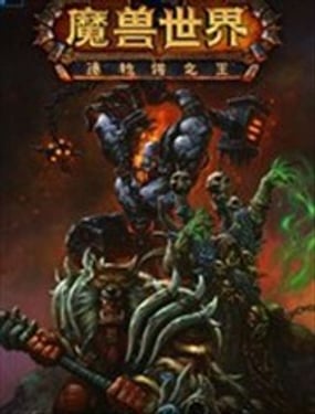 魔獸世界：德拉諾之王