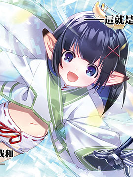 雜魚的我與哥布林蘿莉一同變強