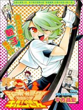 新人女警斬子小姐