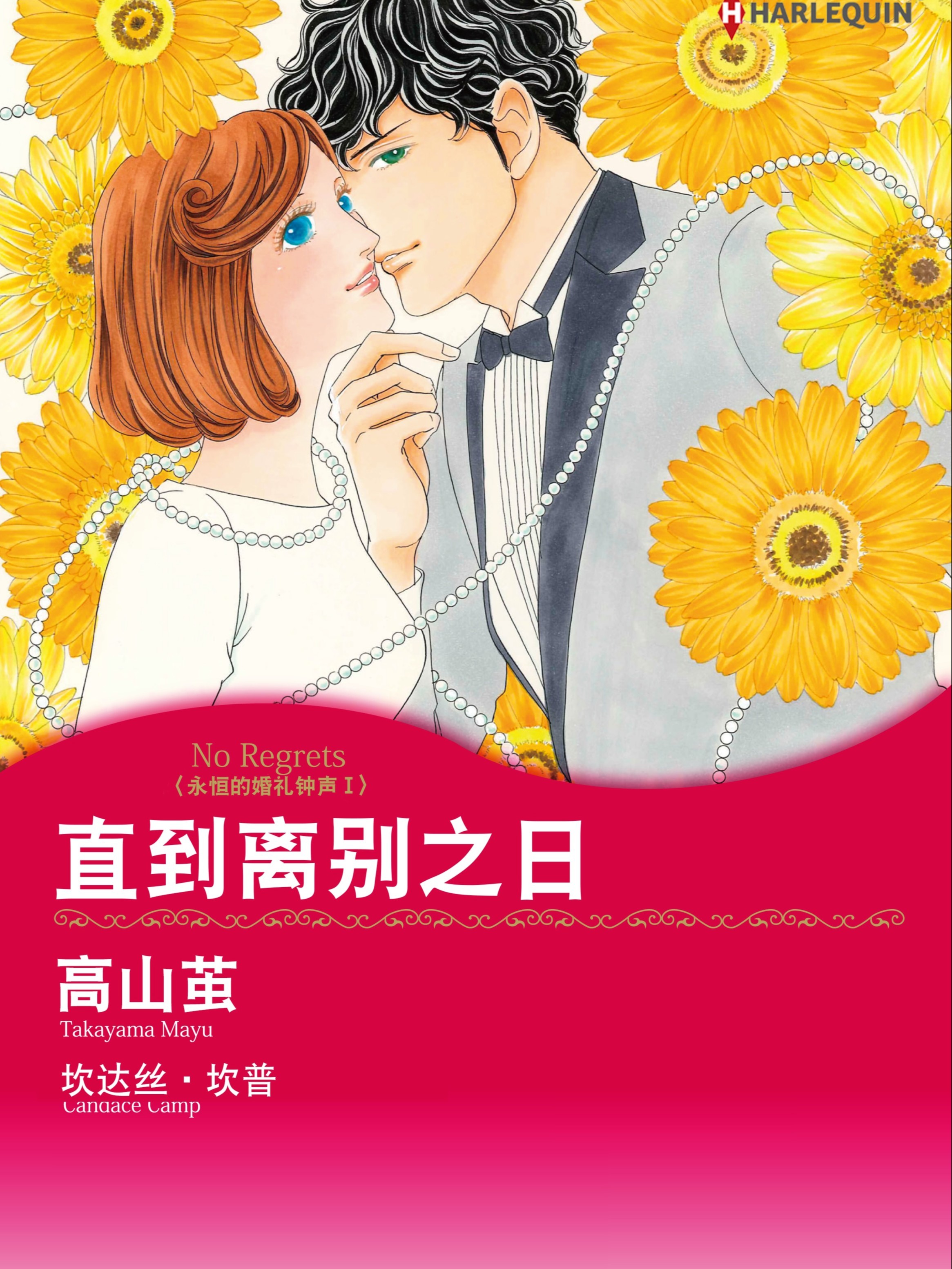 直到離別之日　永恆的婚禮鐘聲Ⅰ（境外版）