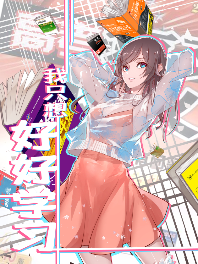 我只想好好學習