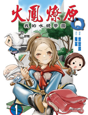 火鳳燎原Q 我的水鏡學園