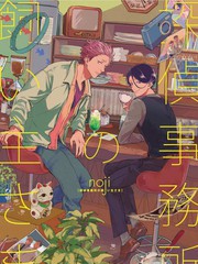 偵探事務所的飼主大人