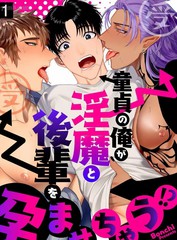 明明是童貞卻要讓淫魔和後輩都懷上我的孩子!