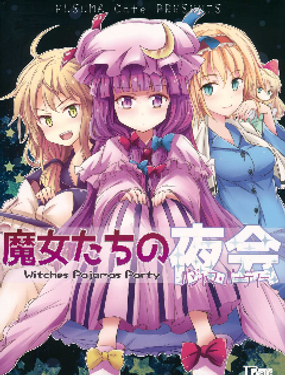 魔女們的夜會