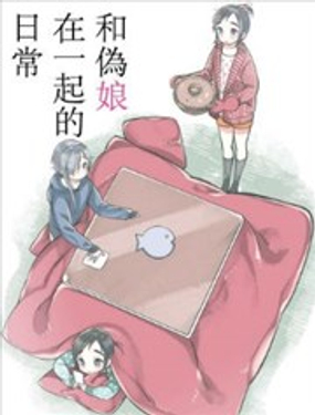 和偽娘在一起的日常