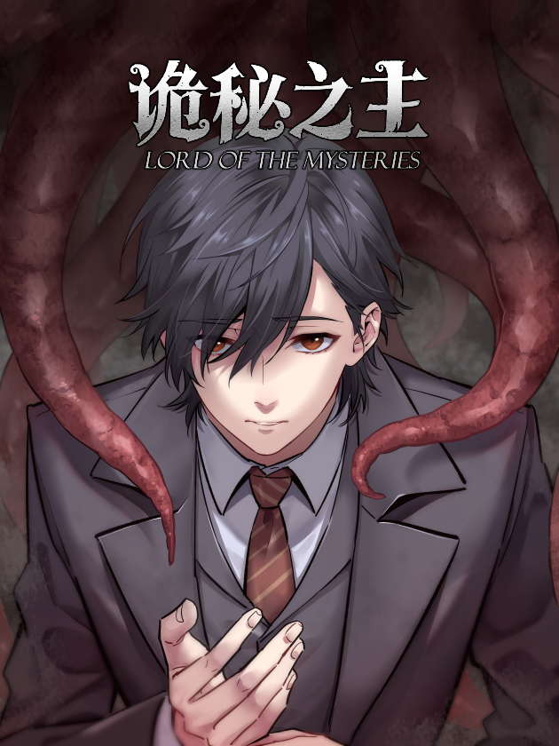 詭秘之主