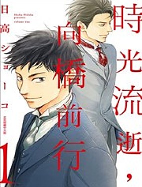 時光流逝，向橋前行