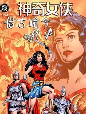神奇女俠：借古喻今故事