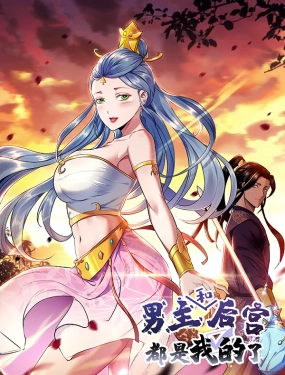 男主和後宮都是我的了