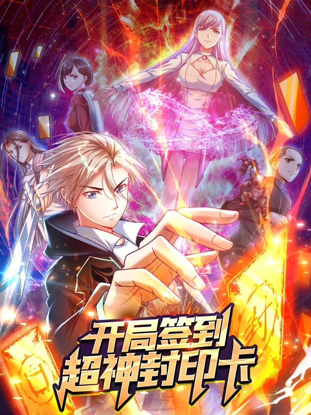 開局籤到超神封印卡