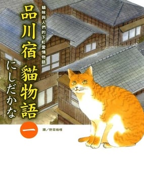 品川宿貓物語