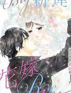 再次成為你的新娘