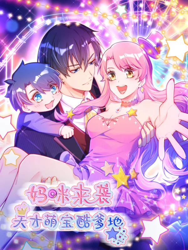 媽咪來襲，天才萌寶酷爹地