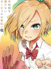 幫「去」不了的她一個忙