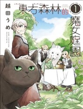 東方森林的魔女庭園