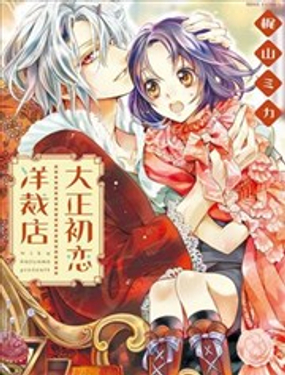 大正初戀洋裁店