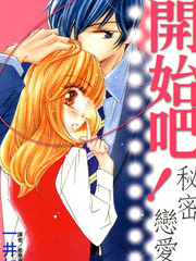 開始吧！秘密戀愛