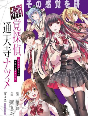 痛覺偵探通天寺棗