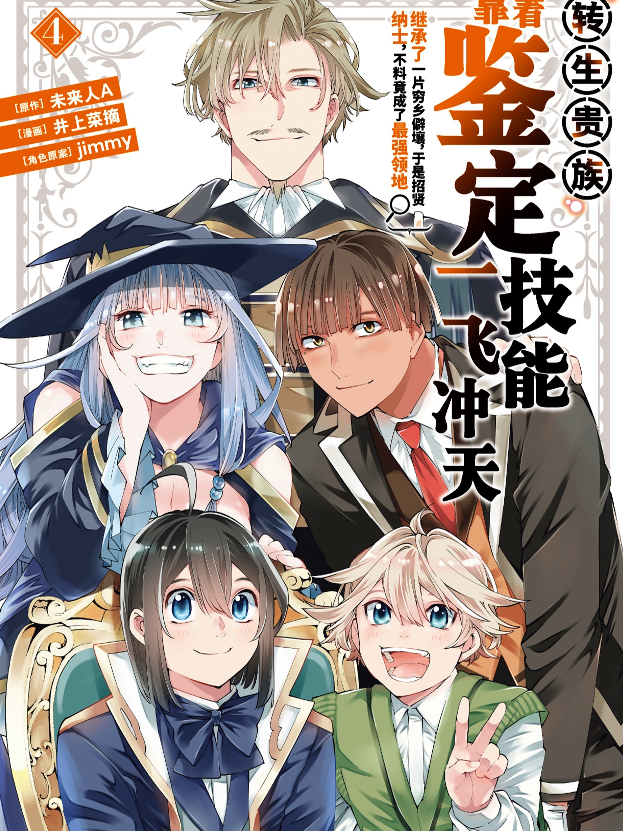 轉生貴族靠著鑑定技能一飛沖天