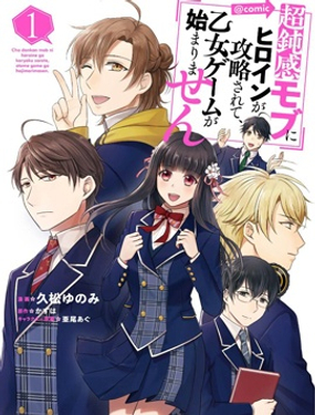 因女主角被超遲鈍的路人攻略了，乙女遊戲沒法開始