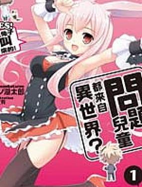 問題兒童都來自異世界？乙