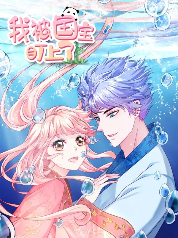 我被國寶盯上了