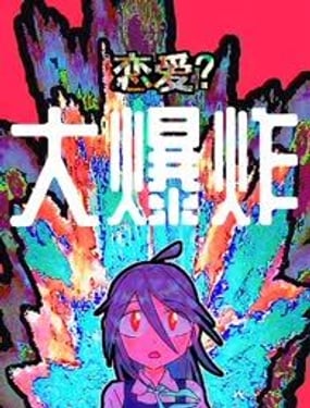 戀愛？大爆炸！