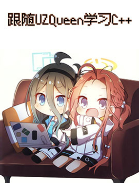 跟隨UZQueen學習C++