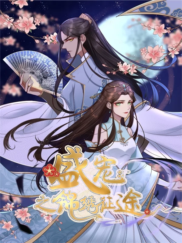 盛寵之錦繡徵途