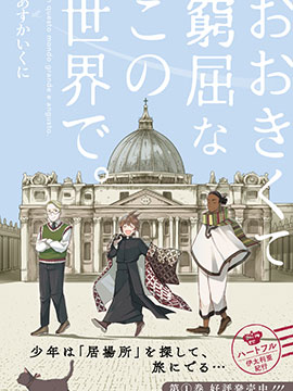 在這廣闊且狹窄的世界中