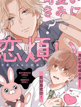 因可愛的你陷入戀愛煩惱