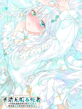 聖女不死心 ～不受歡迎孤苦伶仃的死靈術士、轉生成聖女後交到了許多朋友～