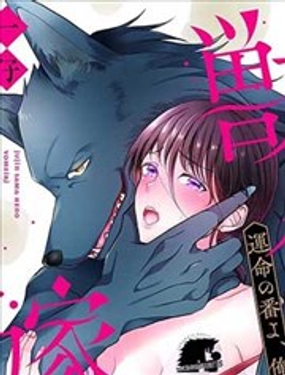 獸人先生的新妻~命運之人，懷上我的孩子吧～